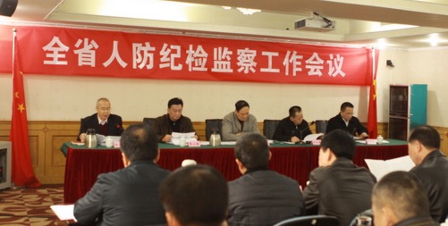 全省人防系統紀檢監察工作會議召開